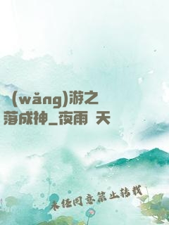 網(wǎng)游之墜落成神