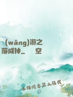 網(wǎng)游之墜落成神