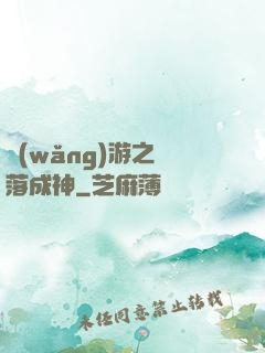 網(wǎng)游之墜落成神