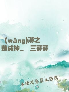 網(wǎng)游之墜落成神