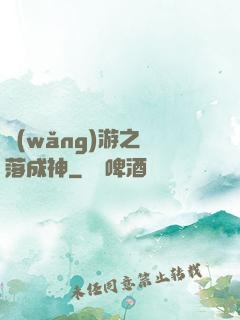 網(wǎng)游之墜落成神