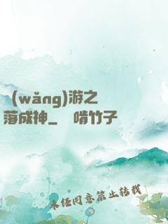 網(wǎng)游之墜落成神