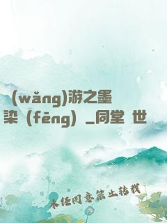 網(wǎng)游之墨染風(fēng)華