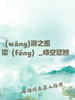 網(wǎng)游之墨染風(fēng)華