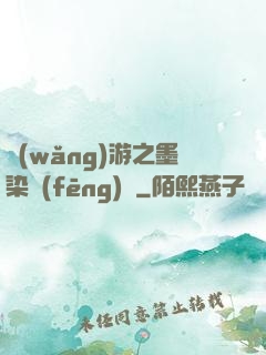 網(wǎng)游之墨染風(fēng)華