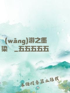 網(wǎng)游之墨染風華