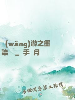 網(wǎng)游之墨染風華