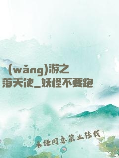 網(wǎng)游之墮落天使