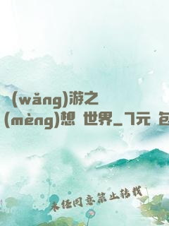 網(wǎng)游之夢(mèng)想異世界