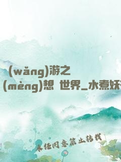 網(wǎng)游之夢(mèng)想異世界