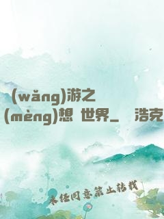 網(wǎng)游之夢(mèng)想異世界