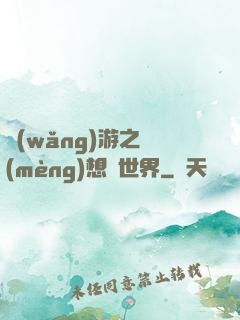 網(wǎng)游之夢(mèng)想異世界