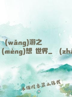網(wǎng)游之夢(mèng)想異世界