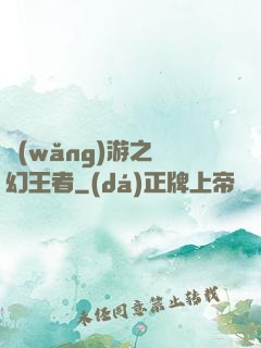 網(wǎng)游之夢幻王者