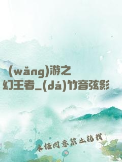 網(wǎng)游之夢幻王者