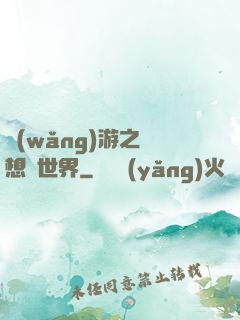 網(wǎng)游之夢想異世界