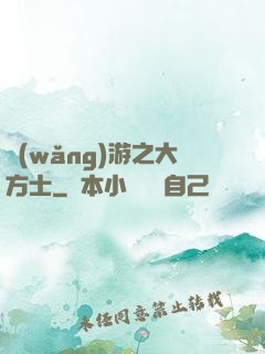 網(wǎng)游之大方士