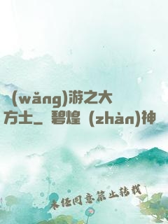 網(wǎng)游之大方士
