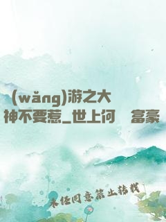 網(wǎng)游之大神不要惹