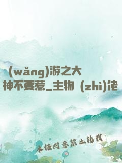 網(wǎng)游之大神不要惹