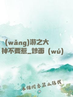 網(wǎng)游之大神不要惹