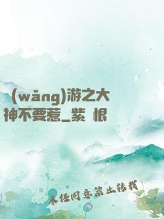 網(wǎng)游之大神不要惹
