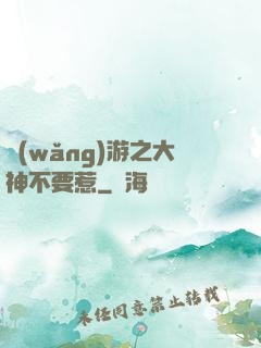 網(wǎng)游之大神不要惹