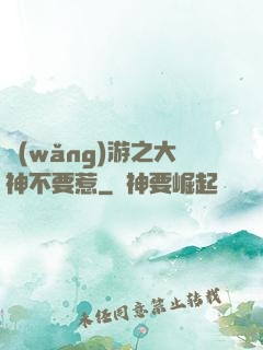 網(wǎng)游之大神不要惹