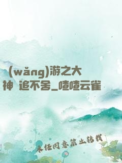 網(wǎng)游之大神緊追不舍