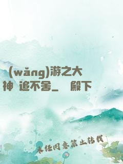 網(wǎng)游之大神緊追不舍
