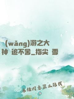 網(wǎng)游之大神緊追不舍
