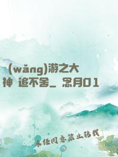 網(wǎng)游之大神緊追不舍