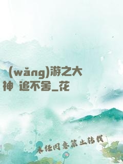 網(wǎng)游之大神緊追不舍