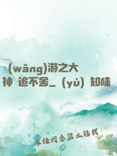 網(wǎng)游之大神緊追不舍