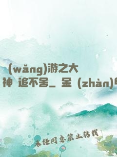 網(wǎng)游之大神緊追不舍