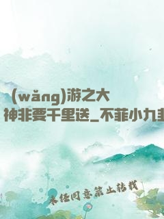網(wǎng)游之大神非要千里送