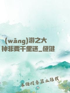 網(wǎng)游之大神非要千里送
