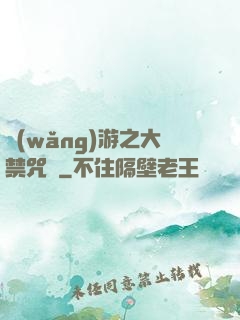 網(wǎng)游之大禁咒師