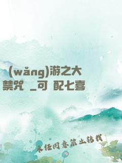 網(wǎng)游之大禁咒師