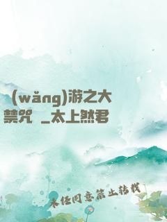 網(wǎng)游之大禁咒師