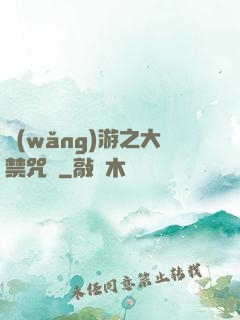 網(wǎng)游之大禁咒師
