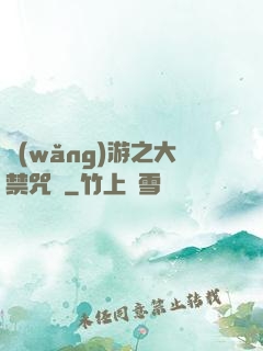 網(wǎng)游之大禁咒師