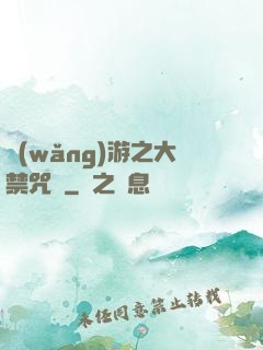 網(wǎng)游之大禁咒師