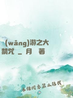 網(wǎng)游之大禁咒師