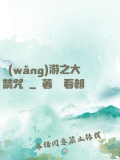 網(wǎng)游之大禁咒師