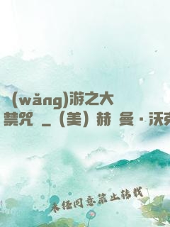 網(wǎng)游之大禁咒師