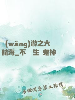 網(wǎng)游之大航海