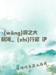 網(wǎng)游之大航海