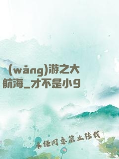 網(wǎng)游之大航海