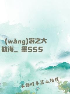 網(wǎng)游之大航海